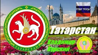 ВЛАДИМИР КУРСКИЙ - ТАТАРСТАН. ПОСВЯЩАЕТСЯ РЕСПУБЛИКЕ ТАТАРСТАН!