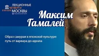 Максим Гамалей:  Образ самурая в японской культуре: путь от варвара до идеала