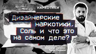 Дизайнерские наркотики, Соль и что это на самом деле?