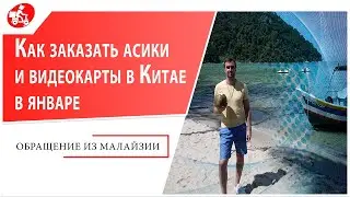 Как заказать асики и видеокарты в Китае в январе