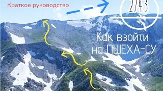 Как взойти на Пшеха-Су