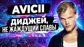 AVICII - Диджей не жаждущий славы / история жизни Авичи