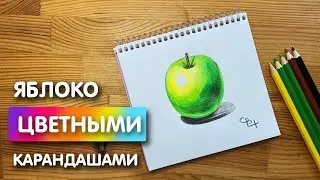 Как нарисовать цветными карандашами 