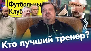 Уткин выбирает лучшего тренера в истории