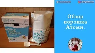 Обзор порошка Атоми