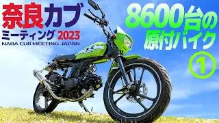 8600台の原付マシンが大集結！【奈良カブミーティング①】今年もイッテきた！The SUPER CUB meeting in Nara Japan 2023