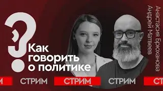 Спецпроект: Как говорить о политике | СТРИМ | Брюханова. Матвеев 03.02