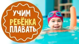 Как научить ребенка плавать: 5 советов для родителей