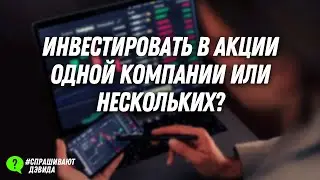 Инвестировать в акции одной компании или нескольких? 