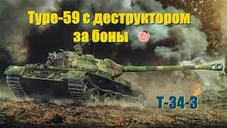T-34-3,А стоило ли за него 8000 бон отдавать?