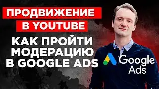 Продвижение в YouTube: Как пройти модерацию в Google Ads