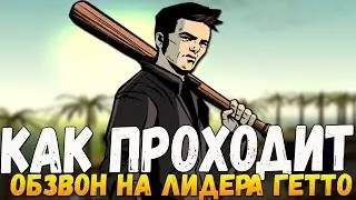 Как проходит обзвон на гетто лидера / Аккуратность всё решает