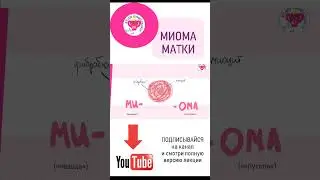 ГИНЕКОЛОГИЯ Миома матки - К ЭКЗАМЕНУ