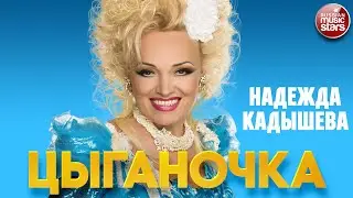 НАДЕЖДА КАДЫШЕВА — ЦЫГАНОЧКА ❂ NADEZHDA KADYSHEVA — GYPSY GIRL