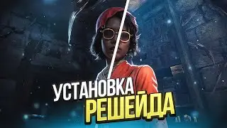 🍓 ГАЙД НА РЕШЕЙД ДЛЯ ДБД // ЯРКАЯ СОЧНАЯ ГРАФИКА в Dead By Daylight