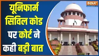 Uniform Civil Code: यूनिफॉर्म सिविल कोड पर केंद्र का Supreme Court में हलफनामा, देखें क्या आया फैसला