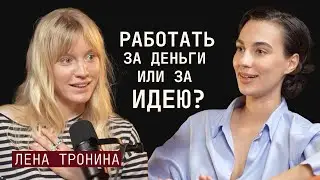 В каких случаях можно работать за ИДЕЮ, как себя ПРОДАТЬ и как ставить ЗАДАЧИ?  Актриса Лена Тронина