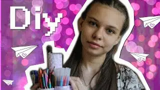 BACK TO SCHOOL 2017 | ОРГАНАЙЗЕР ДЛЯ КАНЦЕЛЯРИИ /КОСМЕТИКИ♡