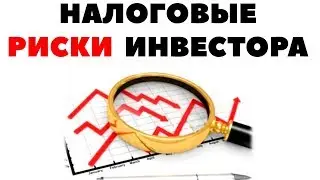 Зачем платить налоги с инвестиций? Риски неуплаты налогов с дивидендов