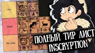 Полный тир-лист ВСЕХ КАРТ в INSCRYPTION: Kaycee's Mod!