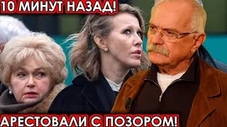 10 минут назад! Арестовали с позором! чп Собчак, Михалков, новости комитета