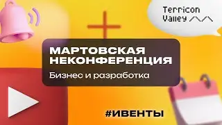 Мартовская Неконференция, 29.03