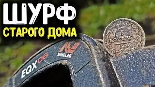 КОП МОНЕТ 2020! ШУРФ ФУДАМЕНТА СТАРОГО ДОМА, НАШЕЛ ЦАРСКИЕ МОНЕТЫ