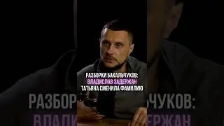 Семейные разборки Бакальчуков: Владислав задержан! Татьяна сменила фамилию!