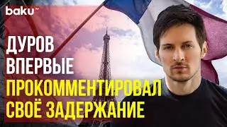 Павел Дуров прокомментировал своё задержание во Франции