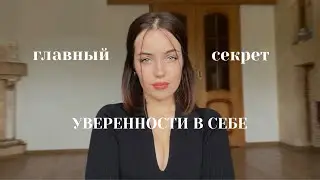 Главный Секрет Уверенности в Себе | эти Советы Изменили мою Жизнь 🪄