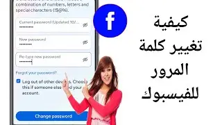 كيفية تغيير كلمة مرور Facebook (تحديث 2024) | تغيير كلمة المرور على Facebook