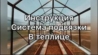 Инструкция. Установка системы Подвязки в теплице.