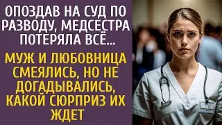 Опоздав на суд по разводу, медсестра потеряла всё… Муж и любовница смеялись, но их ждал сюрприз…