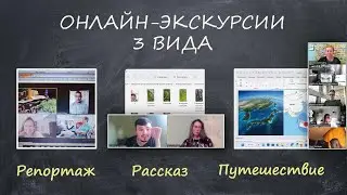 Как создать событие в онлайне. Часть 2. Тематические презентации. Онлайн-экскурсии. Чтение книг