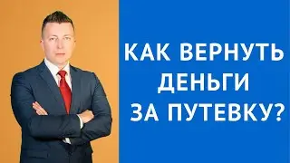 Как вернуть деньги за путевку - Консультация адвоката