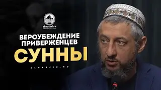 Вероубеждение приверженцев сунны