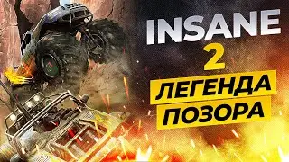 INSANE 2 - РАНЬШЕ БЫЛО ХУЖЕ?