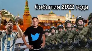 События 2022 года