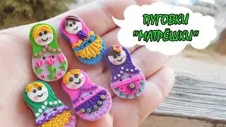 ПУГОВКИ-МАТРЁШКИ * ПОЛИМЕРНАЯ ГЛИНА * МАСТЕР-КЛАСС * DIY