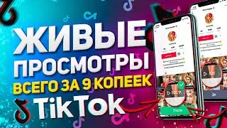 КАК И ГДЕ КУПИТЬ ПРОСМОТРЫ В ТИК ТОК НЕДОРОГО | НАКРУТКА ЖИВЫХ ПРОСМОТРОВ + БЕСПЛАТНЫЙ СПОСОБ