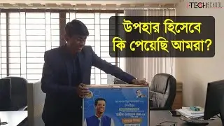 বিজয়ী হিসেবে আইটেক স্কুল কি উপহার পেয়েছে? চলুন আনবক্স করে দেখি