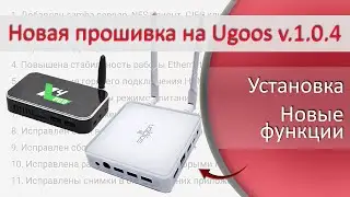 Новая прошивка на Ugoos X4 Pro, Cube, Plus и Ugoos AM7