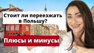 Жизнь в Польше. Плюсы и минусы жизни в Польше. Życie w Polsce. Что Вас ждёт?