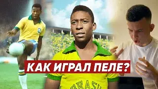 КАК ИГРАЛ ПЕЛЕ?