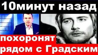 Похоронят рядом с Градским / Николай Басков /10 минут назад /