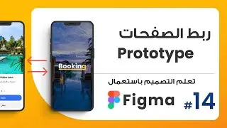 14. طريقة ربط الصفحات وإنشاء بروتوتايب - Prototype  | صمم باستعمال Figma