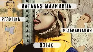 "Реабилитация"Наталья Малинина.Аудиокнига.Читает Андрей Лукашенко