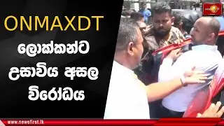 ONMAXDT ලොක්කන්ට උසාවිය අසල විරෝධය