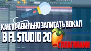 КАК ПРАВИЛЬНО ЗАПИСАТЬ ГОЛОС В FL STUDIO