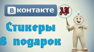 Как подарить стикеры в ВК (Вконтакте)?